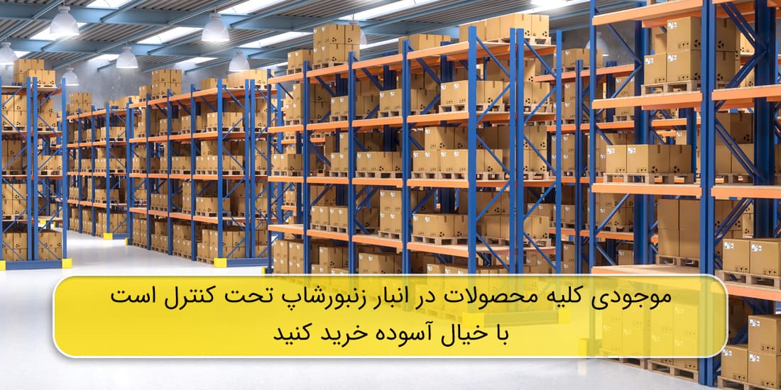 انبار ما بروز است!