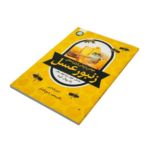 کتاب خواص درمانی فرآورده های زنبورعسل