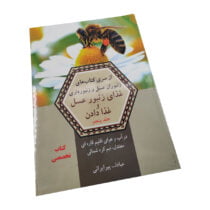 کتاب غذای زنبورعسل و غذا دادن