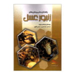 کتاب راهنمای عملی بیماری های زنبورعسل