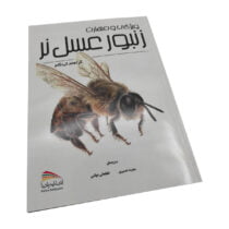 کتاب ویژگی و مهارت زنبورعسل نر