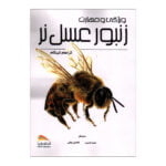 کتاب ویژگی و مهارت زنبورعسل نر