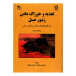 کتاب تغذیه و خوراک دادن زنبورعسل در اقلیم قاره ای معتدل نیمکره شمالی
