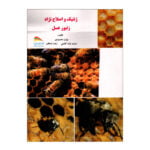 ژنتیک و اصلاح نژاد زنبورعسل
